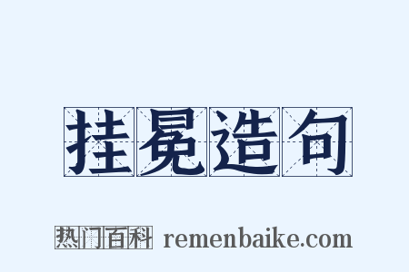 挂冕造句是什么意思的图片